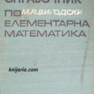 Справочник по елементарна математика , снимка 1 - Енциклопедии, справочници - 18235001