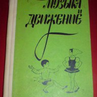 " Музьйка и движение ", снимка 1 - Учебници, учебни тетрадки - 17024663