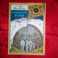 Плаващият остров-Жул Верн, снимка 1 - Детски книжки - 17729012