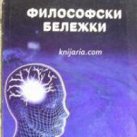 Философски бележки: Хилозоизъм. Психология , снимка 1 - Други - 21605903