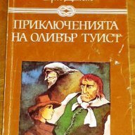 Чарлс Дикенс : „Приключенията на Оливър Туист”, снимка 1 - Художествена литература - 8995497