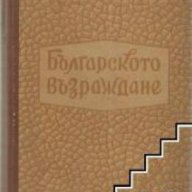 Българското възраждане, снимка 1 - Художествена литература - 17394580