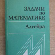 Книга "Задачи по математике - Алгебра" - 432 стр., снимка 1 - Учебници, учебни тетрадки - 8072683