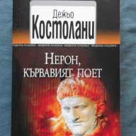 Нерон, Кървавият поет – Дежьо Костолани, снимка 1 - Художествена литература - 14752293