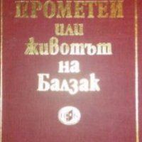 Андре Мороа - Прометей, или животът на Балзак (1980), снимка 1 - Художествена литература - 25369218