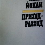 Приход – разход - Анна Йокаи, снимка 2 - Художествена литература - 15482331