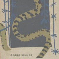 Анаконда. Разкази за животните.  Пелин Велков, снимка 1 - Художествена литература - 19740677