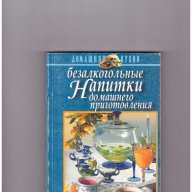 безалкохолни напитки домашно приготвяне, снимка 1 - Художествена литература - 10591087