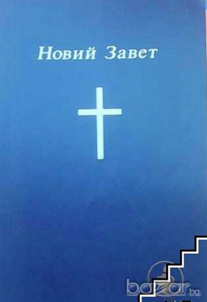 НОВИЙ ЗАВЕТ, снимка 1