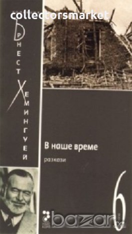 В наше време, снимка 1