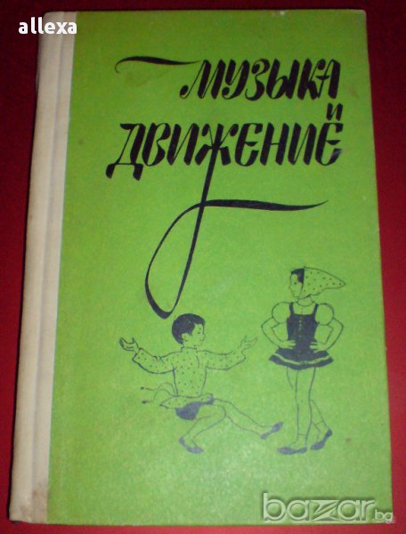 " Музьйка и движение ", снимка 1