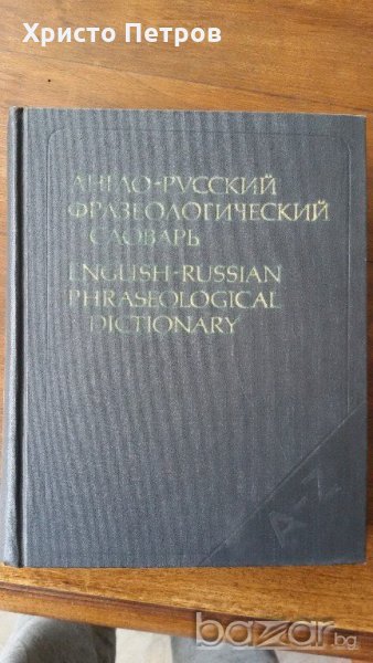 АНГЛИЙСКО РУСКИ ФРАЗЕОЛОГИЧЕН РЕЧНИК, снимка 1