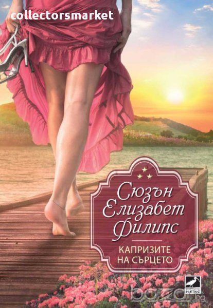 Капризите на сърцето, снимка 1