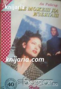 Поредица Нови любовни романи номер 40: Не можеш да избягаш , снимка 1