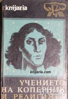 Учението на Коперник и религията , снимка 1