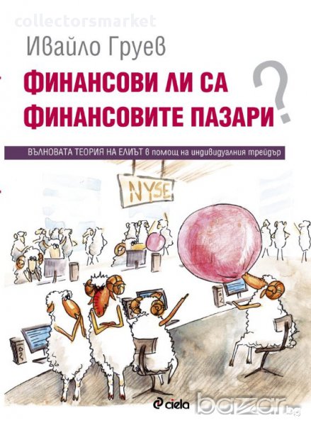 Финансови ли са финансовите пазари? , снимка 1