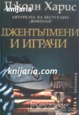 Джентълмени и играчи , снимка 1