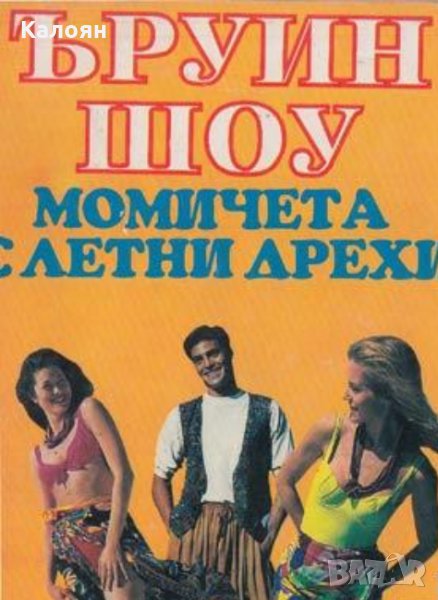 Ъруин Шоу - Избрано 1: Момичета с летни дрехи, снимка 1