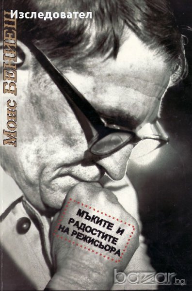 "Мъките и радостите на режисьора", автор Моис Бениеш, снимка 1