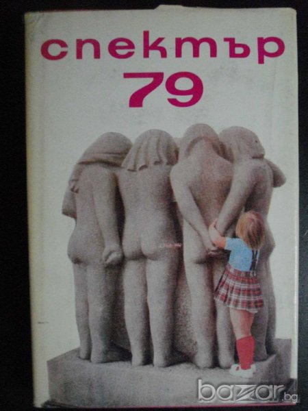 Книга "Спектър 79-П.Димитрова,Д.Русева,С.Полонова"-440 стр., снимка 1