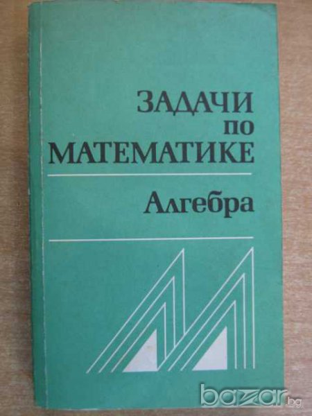 Книга "Задачи по математике - Алгебра" - 432 стр., снимка 1