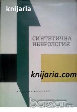 Синтетична неврология: Гранични области на неврологията , снимка 1