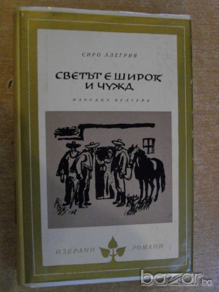 Книга "Светът е широк и чужд - Сиро Алегрия" - 552 стр., снимка 1