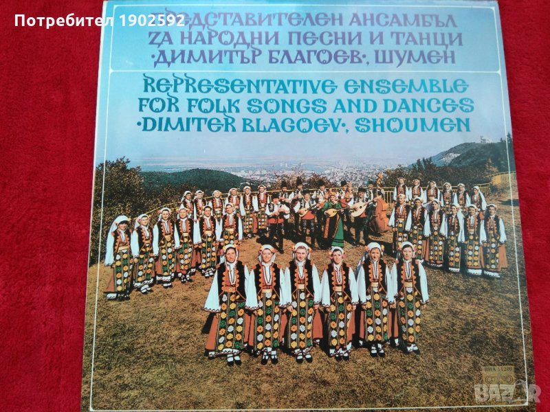 Представителен Ансамбъл за народни песни и танци "Димитър Благоев - Шумен ВНА 11209, снимка 1