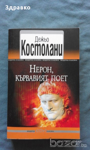 Нерон, Кървавият поет – Дежьо Костолани, снимка 1