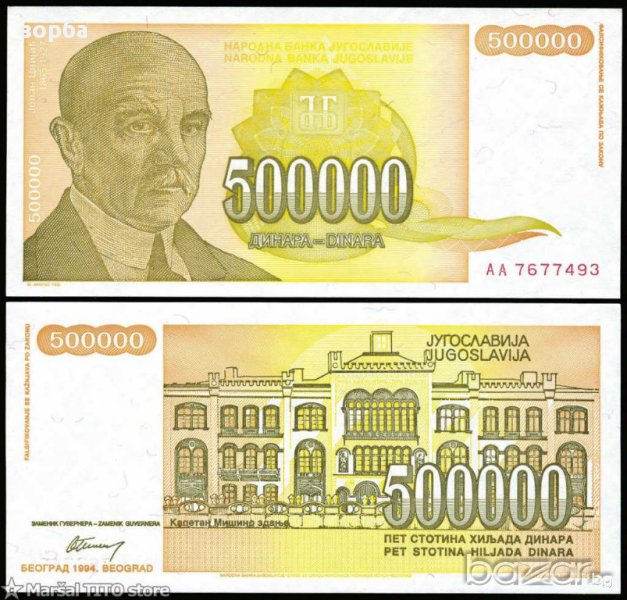 ЮГОСЛАВИЯ 500000 ДИНАРА 1994 UNC, снимка 1