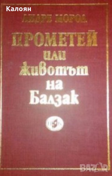 Андре Мороа - Прометей, или животът на Балзак (1980), снимка 1