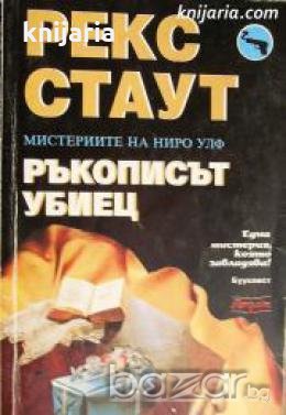 Мистериите на Ниро Улф номер 19: Ръкописът убиец , снимка 1