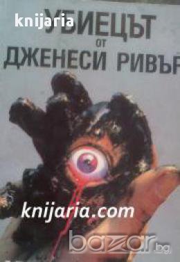 Артър Шоукрос: Убиецът от Дженеси Ривър, снимка 1