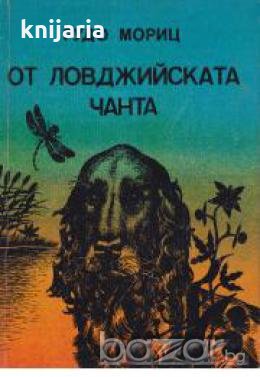 От ловджийската чанта: разкази , снимка 1