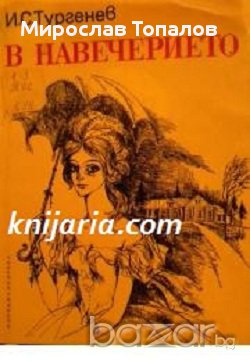 В навечерието Автор Иван Тургенев, снимка 1