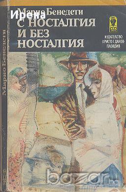 С носталгия и без носталгия.  Марио Бенедети, снимка 1