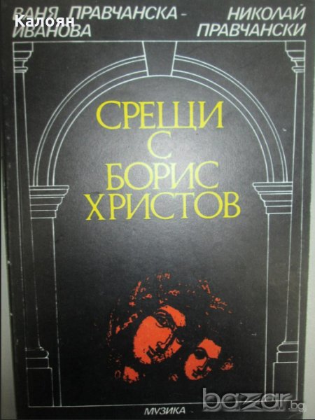 Ваня Правчанска-Иванова, Николай Правчански - Срещи с Борис Христов, снимка 1