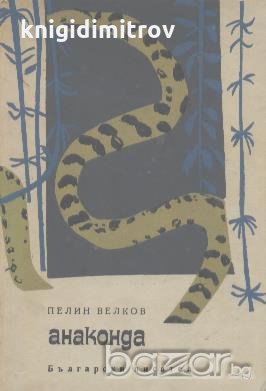 Анаконда. Разкази за животните.  Пелин Велков, снимка 1