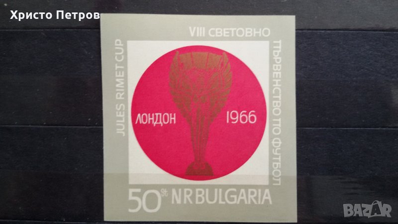 България 1966 - 8-мо световно първенство по футбол Лондон 66, снимка 1