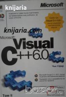 Visual C++ 6.0: Том 2 , снимка 1
