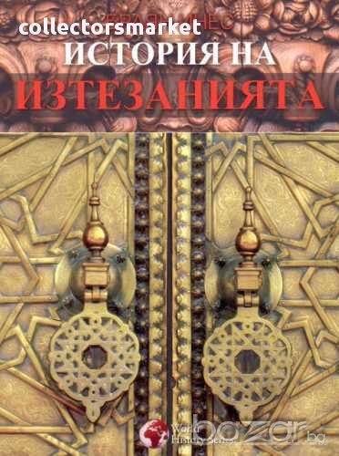 История на изтезанията, снимка 1