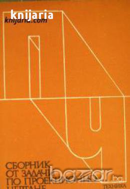 Сборник от задачи по проекционно чертане , снимка 1