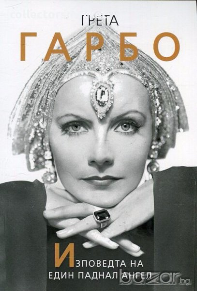 Грета Гарбо. Изповедта на един паднал ангел, снимка 1