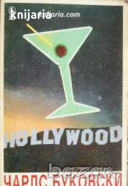 Холивуд , снимка 1