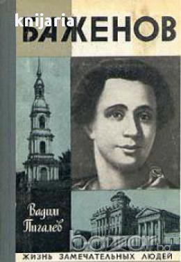 Поредица Животът на великите хора: Баженов , снимка 1