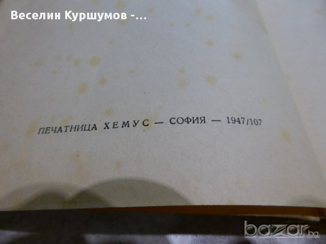 Стари книги 1910-1959, снимка 5 - Художествена литература - 16243598