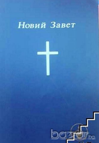 НОВИЙ ЗАВЕТ