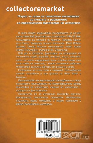 Философия на историята XVIII-XX век (част втора), снимка 2 - Специализирана литература - 18609939
