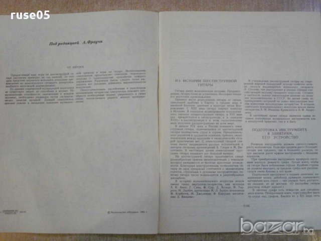 Книга "Самоучитель игры на шестистр.гит.-А.Николаев"-78 стр., снимка 2 - Специализирана литература - 15917183