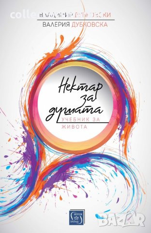 Нектар за душата